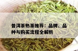 普洱茶熟茶推荐：品牌、品种与购买流程全解析