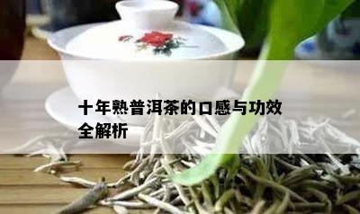 十年熟普洱茶的口感与功效全解析