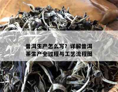 普洱生产怎么写？详解普洱茶生产全过程与工艺流程图