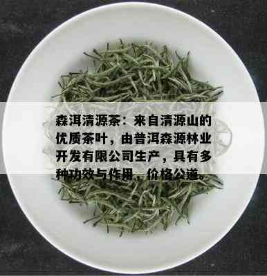 森洱清源茶：来自清源山的优质茶叶，由普洱森源林业开发有限公司生产，具有多种功效与作用，价格公道。