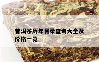 普洱茶历年目录查询大全及价格一览