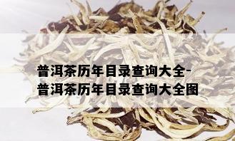 普洱茶历年目录查询大全-普洱茶历年目录查询大全图