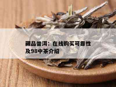 藏品普洱：在线购买可靠性及98中茶介绍