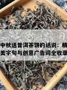 中秋送普洱茶饼的话说：精美字句与创意广告词全收录