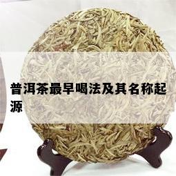 普洱茶最早喝法及其名称起源