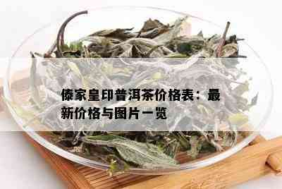 傣家皇印普洱茶价格表：最新价格与图片一览