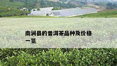 南涧县的普洱茶品种及价格一览