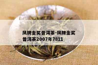 凤牌金奖普洱茶-凤牌金奖普洱茶2007年7811