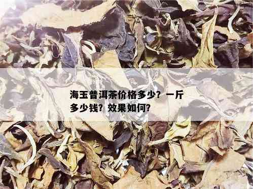 海玉普洱茶价格多少？一斤多少钱？效果如何？