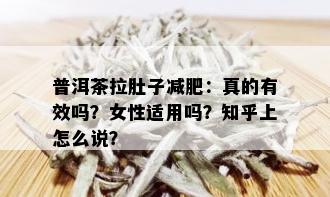 普洱茶拉肚子减肥：真的有效吗？女性适用吗？知乎上怎么说？