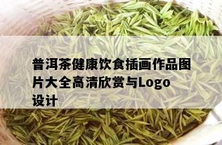 普洱茶健康饮食插画作品图片大全高清欣赏与Logo设计