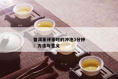 普洱茶评茶时的冲泡3分钟：方法与意义