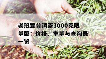 老班章普洱茶3000克 *** 版：价格、重量与查询表一览