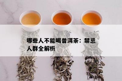 哪些人不能喝普洱茶：禁忌人群全解析