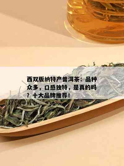 西双版纳特产普洱茶：品种众多，口感独特，是真的吗？十大品牌推荐！