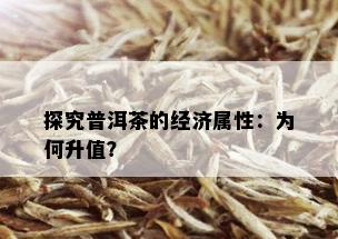 探究普洱茶的经济属性：为何升值？