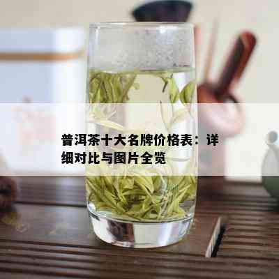 普洱茶十大名牌价格表：详细对比与图片全览