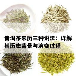 普洱茶来历三种说法：详解其历史背景与演变过程