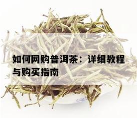 如何网购普洱茶：详细教程与购买指南