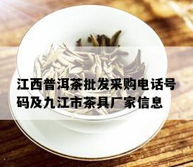 江西普洱茶批发采购电话号码及九江市茶具厂家信息