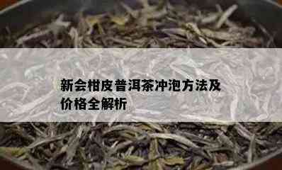 新会柑皮普洱茶冲泡方法及价格全解析