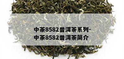 中茶8582普洱茶系列-中茶8582普洱茶简介