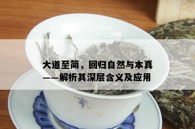 大道至简，回归自然与本真——解析其深层含义及应用