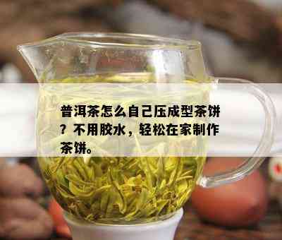 普洱茶怎么自己压成型茶饼？不用胶水，轻松在家制作茶饼。