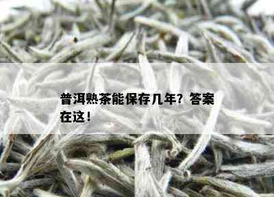 普洱熟茶能保存几年？答案在这！