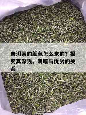 普洱茶的颜色怎么来的？探究其深浅、明暗与优劣的关系