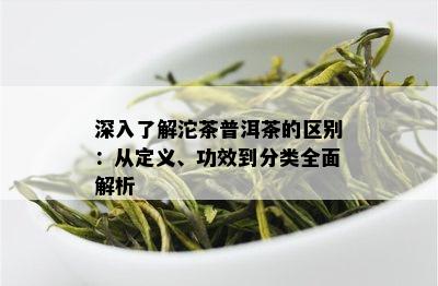 深入了解沱茶普洱茶的区别：从定义、功效到分类全面解析