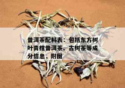 普洱茶配料表：包括东方树叶青柑普洱茶、古树茶等成分信息，附图