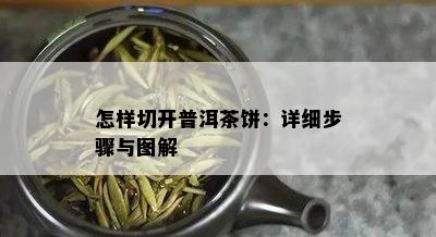 怎样切开普洱茶饼：详细步骤与图解