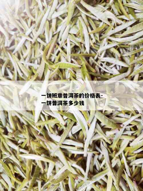 一饼班章普洱茶的价格表-一饼普洱茶多少钱