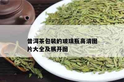 普洱茶包装的玻璃瓶高清图片大全及展开图