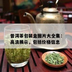 普洱茶包装盒图片大全集：高清展示，包括价格信息