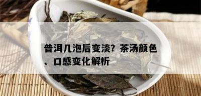 普洱几泡后变淡？茶汤颜色、口感变化解析