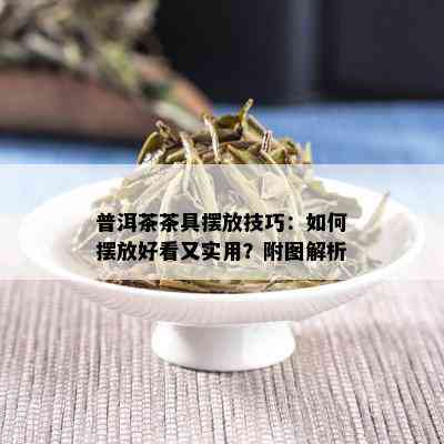 普洱茶茶具摆放技巧：如何摆放好看又实用？附图解析