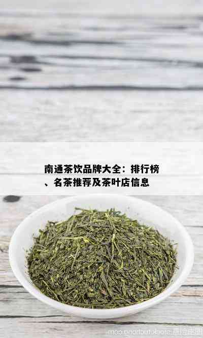 南通茶饮品牌大全：排行榜、名茶推荐及茶叶店信息