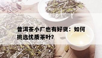 普洱茶小厂也有好货：如何挑选优质茶叶？