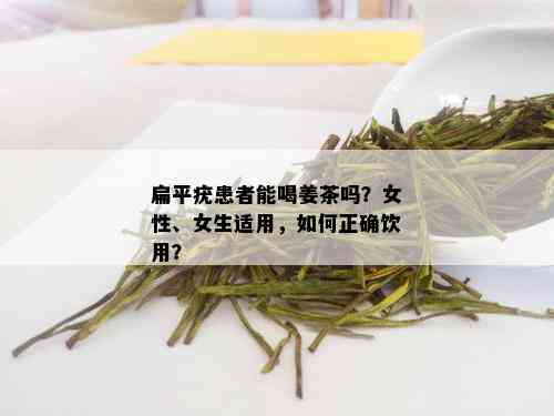 扁平疣患者能喝姜茶吗？女性、女生适用，如何正确饮用？