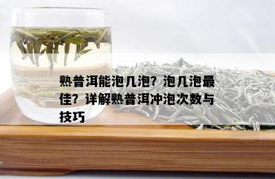 熟普洱能泡几泡？泡几泡更佳？详解熟普洱冲泡次数与技巧