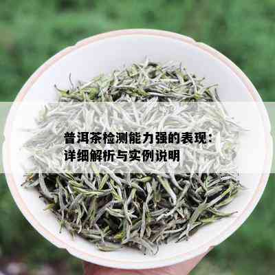 普洱茶检测能力强的表现：详细解析与实例说明