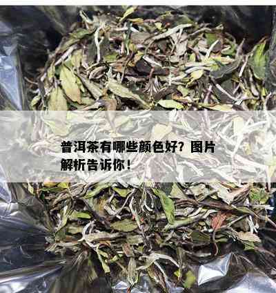 普洱茶有哪些颜色好？图片解析告诉你！