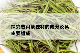 探究普洱茶独特的成分及其主要组成