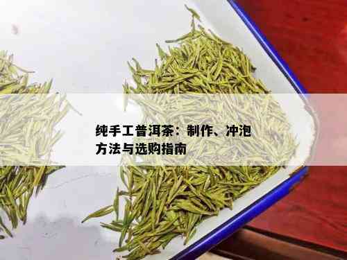 纯手工普洱茶：制作、冲泡方法与选购指南