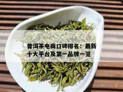 普洱茶电商口碑排名：最新十大平台及之一品牌一览