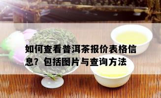 如何查看普洱茶报价表格信息？包括图片与查询方法