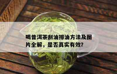 喝普洱茶刮油排油方法及图片全解，是否真实有效？