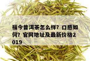 福今普洱茶怎么样？口感如何？官网地址及最新价格2019